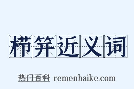 栉笄近义词是什么意思的图片